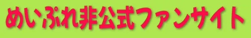めいぷれ非公式ファンサイト